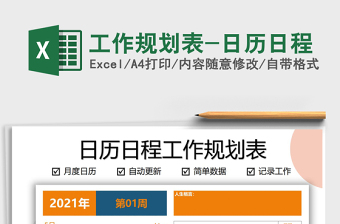 2021年工作規(guī)劃表-日歷日程