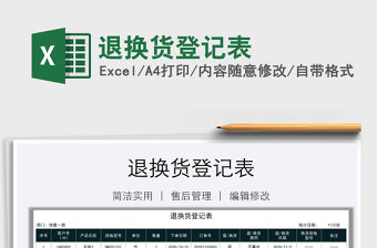 2021年退換貨登記表