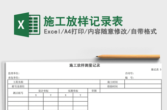 2021年施工放样记录表