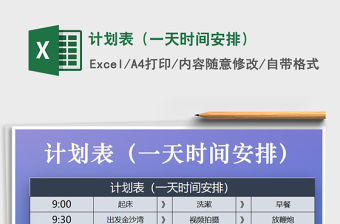 2021年計劃表（一天時間安排）