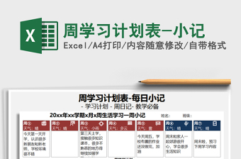 2021年周學(xué)習(xí)計劃表-小記