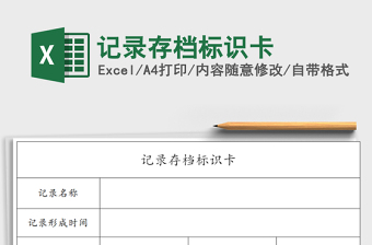 2021年記錄存檔標(biāo)識卡