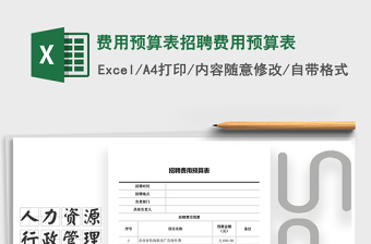 2021年費(fèi)用預(yù)算表招聘費(fèi)用預(yù)算表
