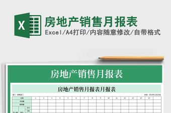 2021年房地產(chǎn)銷售月報表