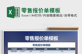 2021年零售報價單模板
