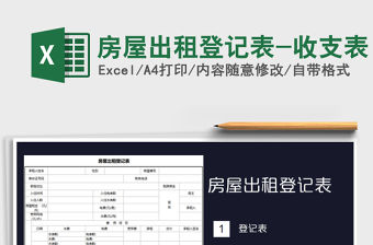 2021年房屋出租登記表-收支表