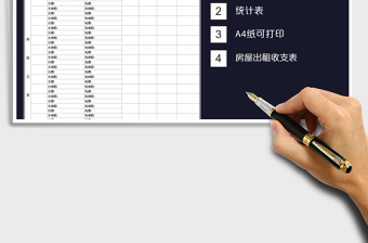2021年房屋出租登記表-收支表