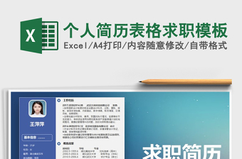 2021年個人簡歷表格求職模板