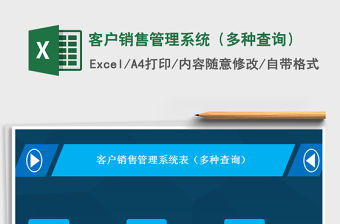2021年客戶銷售管理系統（多種查詢）