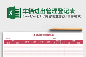 2021年車輛進(jìn)出管理登記表免費(fèi)下載