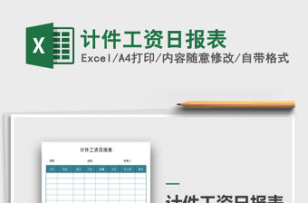 2021年計件工資日報表