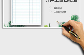 2021年計件工資日報表