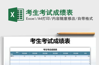 2021年考生考試成績表