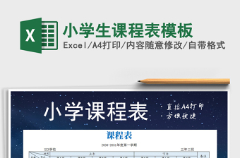 2021年小學生課程表模板