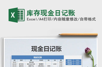 2021年庫(kù)存現(xiàn)金日記賬