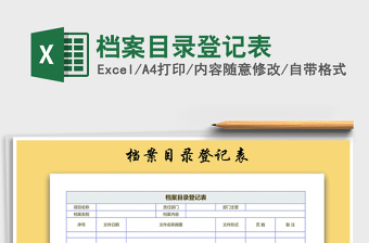 2021年檔案目錄登記表
