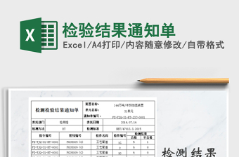 2021年檢驗(yàn)結(jié)果通知單