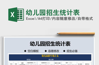 2021年幼兒園招生統計表