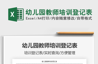 2021年幼兒園教師培訓登記表