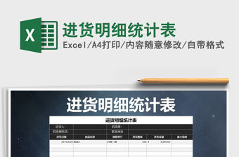 2021年進(jìn)貨明細(xì)統(tǒng)計(jì)表