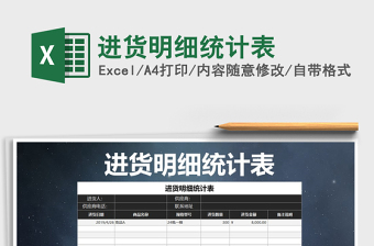 2021年進貨明細(xì)統(tǒng)計表
