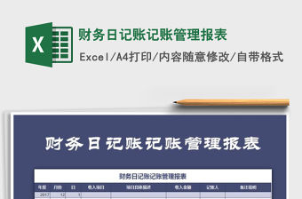 2021年財務日記賬記賬管理報表