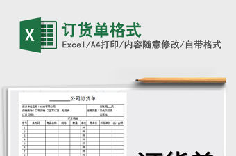 2021年訂貨單格式