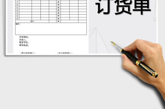 2021年訂貨單格式