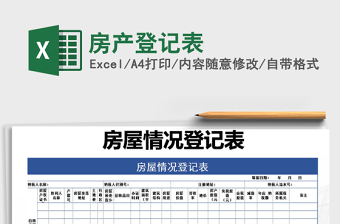 2021年房產(chǎn)登記表免費(fèi)下載