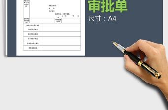 2021年工程款付款審批單