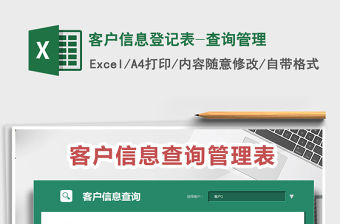 2021年客戶信息登記表-查詢管理