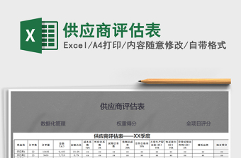 2021年供應商評估表