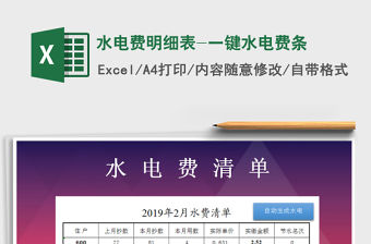 2021年水電費明細表-一鍵水電費條