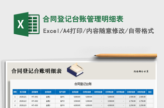 2021监理合同管理登记表模板