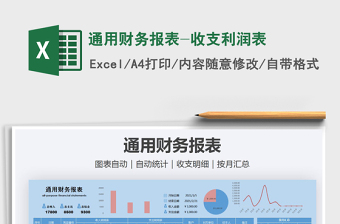 2021年通用財務報表-收支利潤表