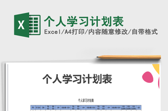 2021年個人學(xué)習(xí)計劃表