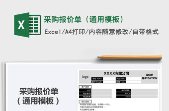 2021年采購報價單（通用模板）