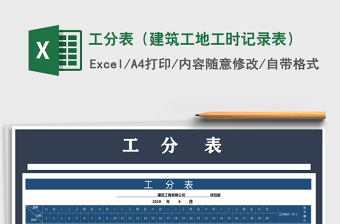 2021年工分表（建筑工地工時記錄表）