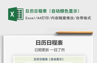 2021年日歷日程表（自動(dòng)顏色顯示）