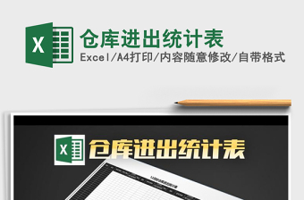 2021年倉庫進(jìn)出統(tǒng)計表