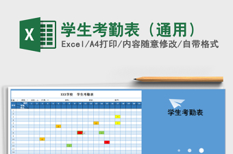 2021年學(xué)生考勤表（通用）