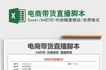 2021年電商帶貨直播腳本