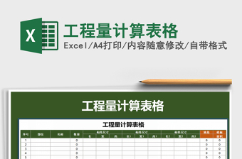 2021年工程量計算表格