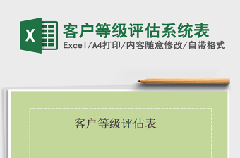 2021年客戶等級(jí)評(píng)估系統(tǒng)表