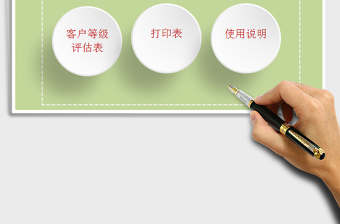2021年客戶等級(jí)評(píng)估系統(tǒng)表