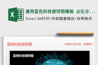 2021年通用藍色科技感餅圖模板 占比分析