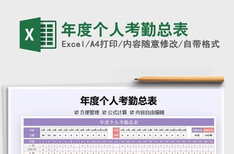 2021年年度個(gè)人考勤總表