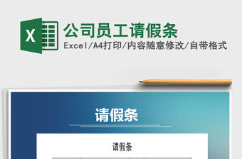 2021年公司員工請假條