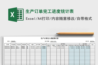 2021年生產(chǎn)訂單完工進(jìn)度統(tǒng)計(jì)表