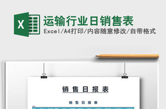 2021年運輸行業(yè)日銷售表